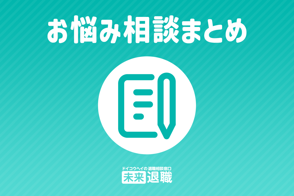 2025年9月のお悩み相談まとめ