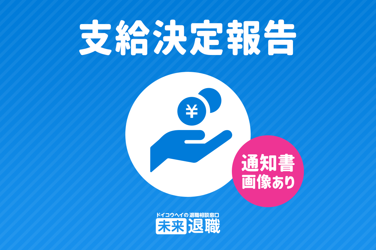 【支給決定報告】たか様/40代/女性/事務職