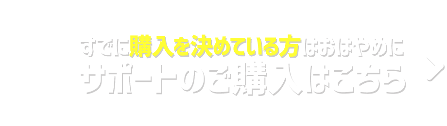 サポートのご購入はこちら